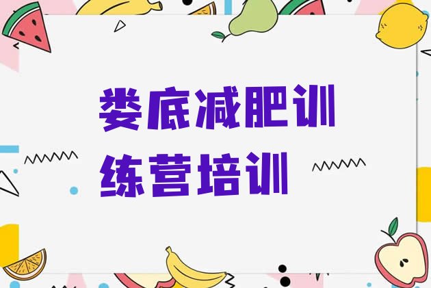 十大5月娄底娄星区减肥训练营排名排行榜