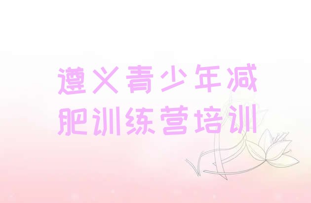 十大5月遵义减肥训练营需要多少钱排行榜