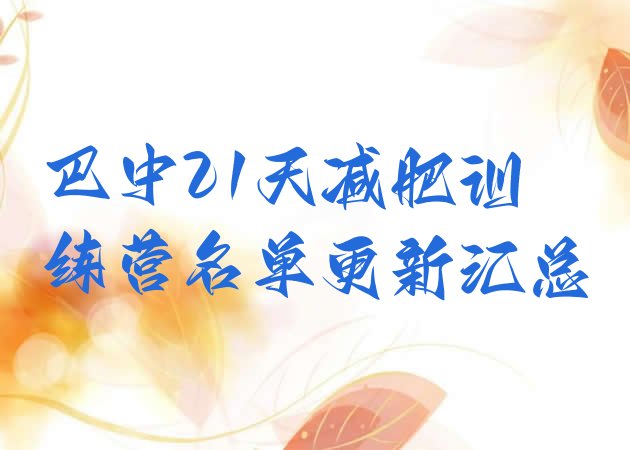 十大巴中21天减肥训练营名单更新汇总排行榜