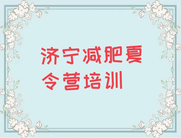 十大济宁减肥训练营要多少钱排行榜