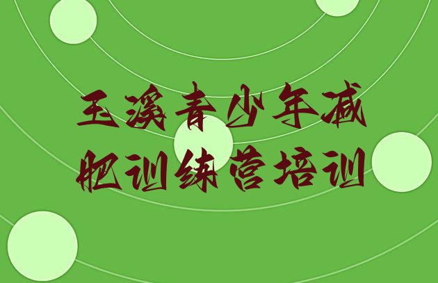 十大玉溪一般减肥训练营费用名单一览排行榜