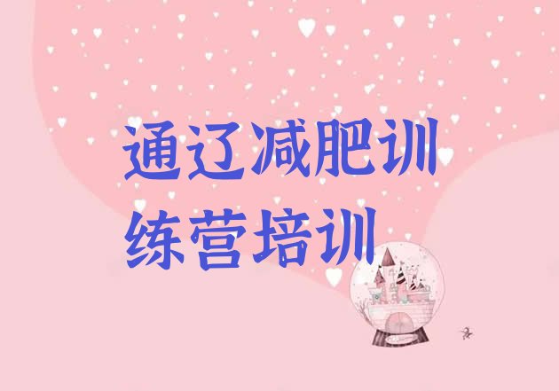 十大通辽减肥营训练多少钱名单更新汇总排行榜