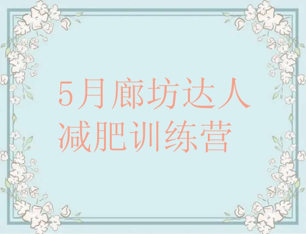 十大5月廊坊达人减肥训练营排行榜