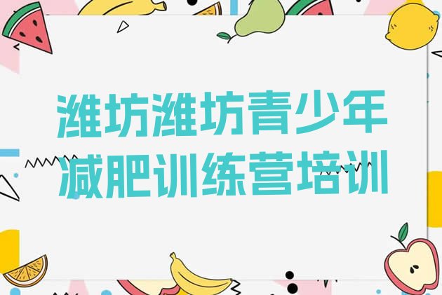 十大2025年潍坊青少年减肥夏令营排行榜