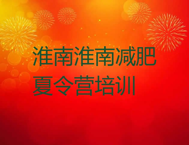 十大淮南八公山区训练营减肥多少钱排名前五排行榜