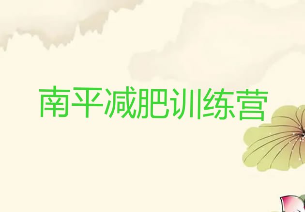 十大2025年南平减肥训练营哪里好实力排名名单排行榜