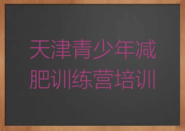 十大5月天津封闭减肥训练营怎么样排名排行榜