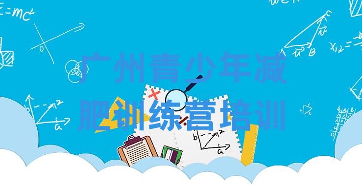 十大广州天河区全封闭减肥集训营排行榜