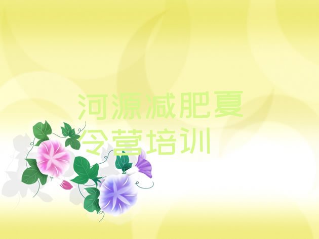 十大河源哪里有减肥的训练营排名一览表排行榜