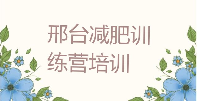 十大邢台桥东区减肥训练营哪里排名排行榜