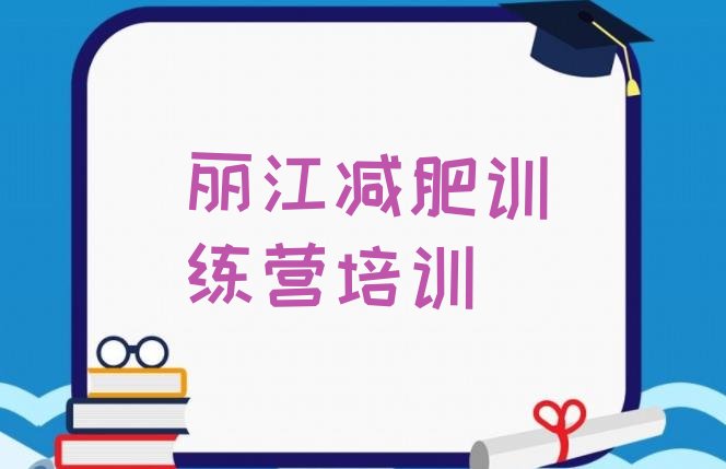 十大5月丽江减肥瘦身训练营排行榜