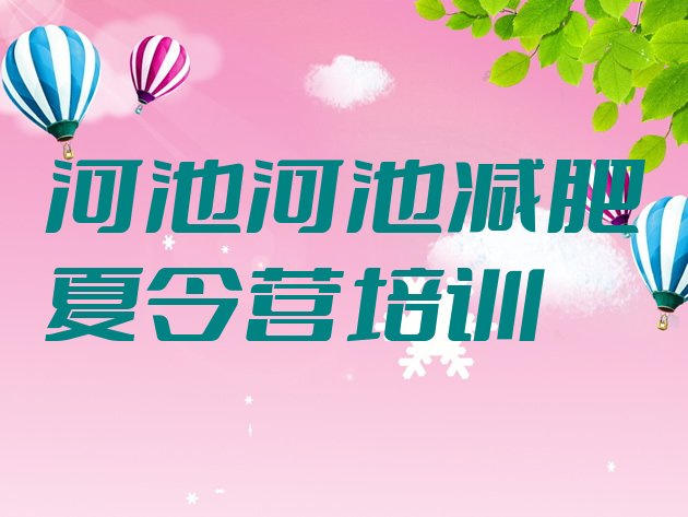 十大2025年河池金城江区减肥营排行榜
