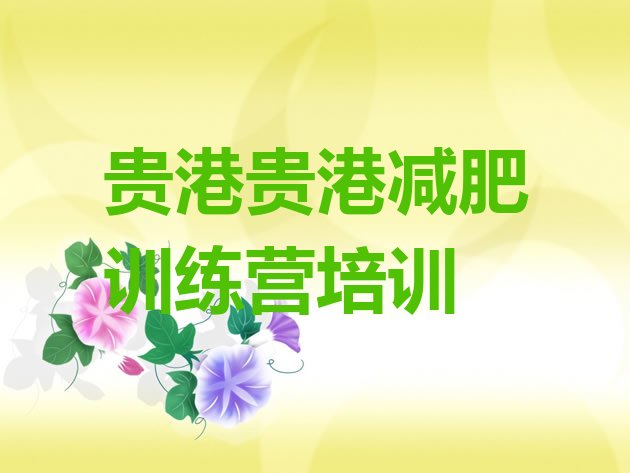 十大2025年贵港港南区全封闭减肥训练营名单一览排行榜