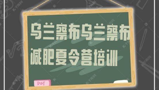 十大乌兰察布全封闭减肥集训营排名排行榜