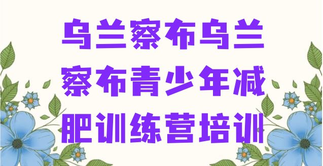 十大2025年乌兰察布集宁区集中减肥训练营十大排名排行榜