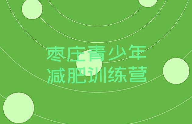 十大枣庄减肥训练营哪里排行榜