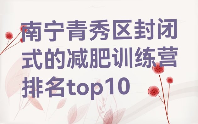 十大南宁青秀区封闭式的减肥训练营排名top10排行榜