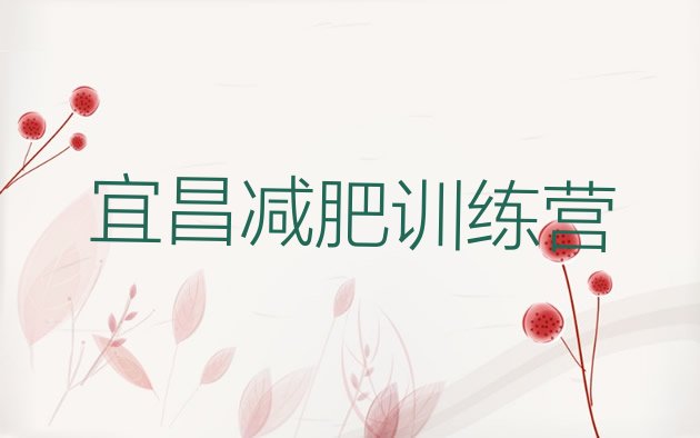 十大5月宜昌暑假减肥训练营排名前五排行榜