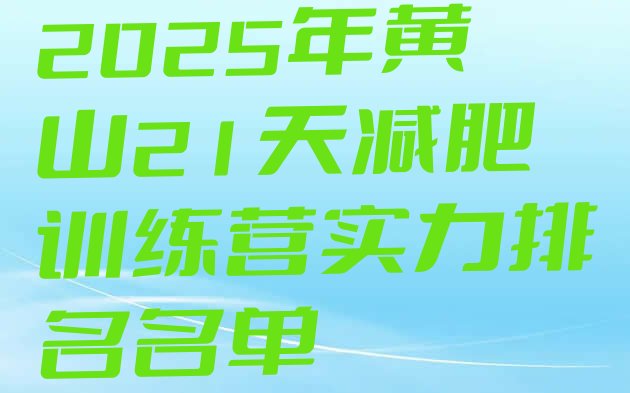 十大2025年黄山21天减肥训练营实力排名名单排行榜