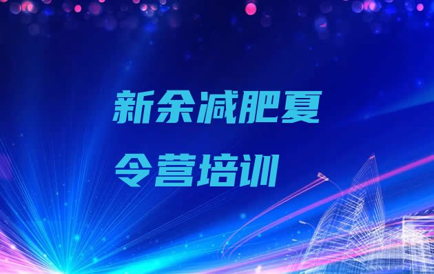 十大5月新余青少年减肥训练营排行榜