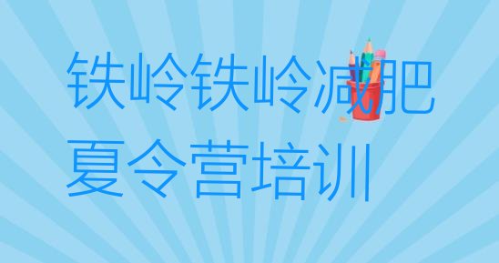 十大2025年铁岭哪里减肥训练营正规排名top10排行榜