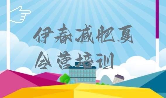 十大2025年伊春哪个减肥训练营排名一览表排行榜