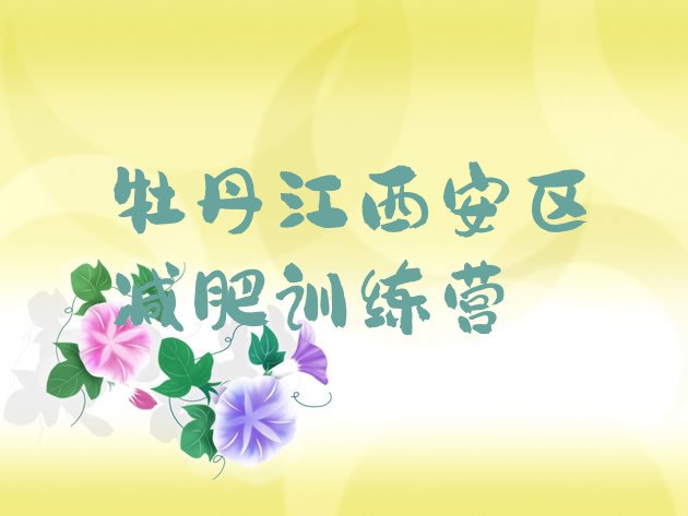 十大牡丹江西安区21天减肥训练营推荐一览排行榜