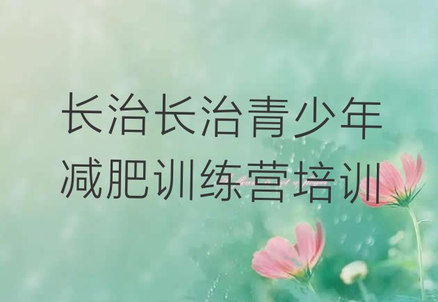 十大5月长治减肥训练营排行榜排行榜