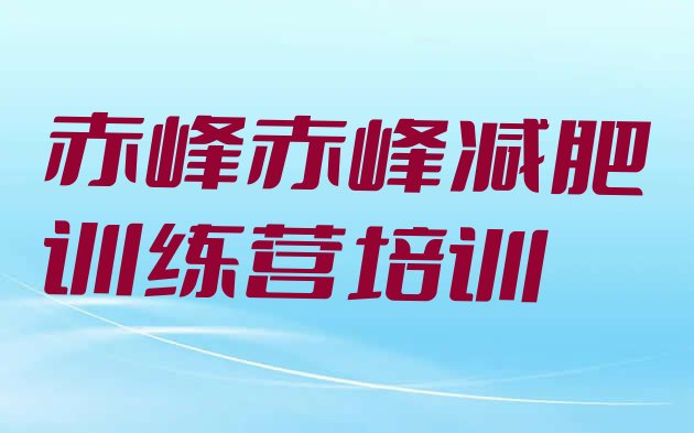 十大2025年赤峰减肥训练营排行榜排名前五排行榜