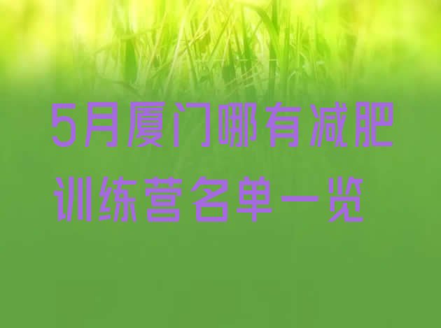 十大5月厦门哪有减肥训练营名单一览排行榜