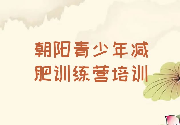 十大5月朝阳减肥训练营哪里排名top10排行榜