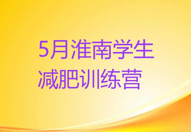 十大5月淮南学生减肥训练营排行榜