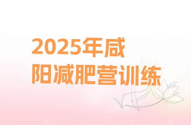 十大2025年咸阳减肥营训练排行榜