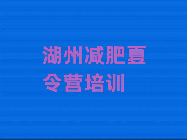 十大湖州哪的封闭减肥训练营好排名前十排行榜