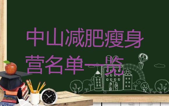 十大中山减肥瘦身营名单一览排行榜