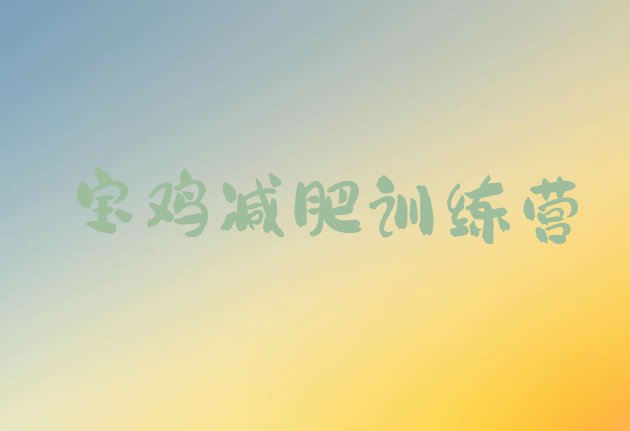 十大宝鸡减肥训练营在哪排行榜