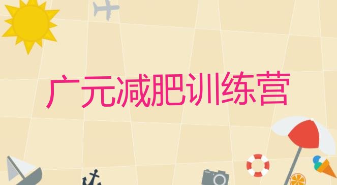 十大2025年广元减肥训练营的价格多少实力排名名单排行榜
