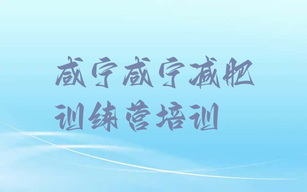 十大5月咸宁一个月减肥训练营推荐一览排行榜