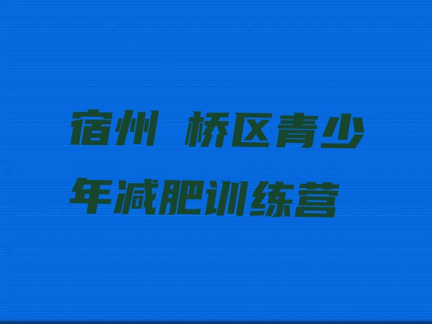 十大宿州埇桥区减肥特训营排名前十排行榜