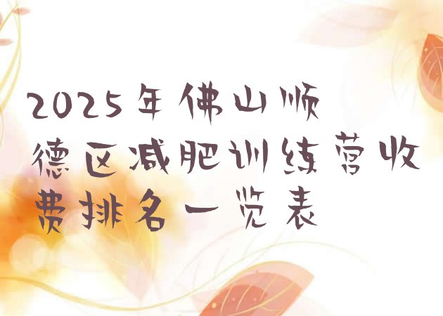 十大2025年佛山顺德区减肥训练营收费排名一览表排行榜