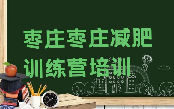 十大2025年枣庄峄城区全国哪的减肥训练营好排行榜