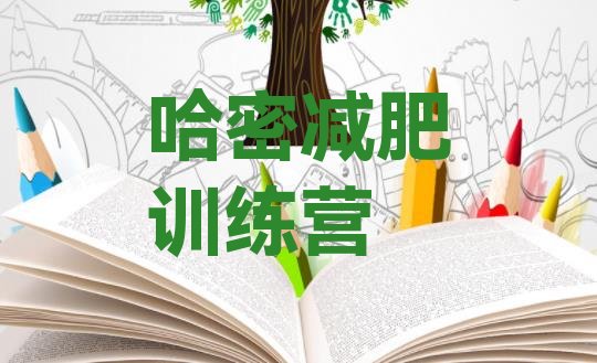 十大哈密减肥训练营排行榜排行榜