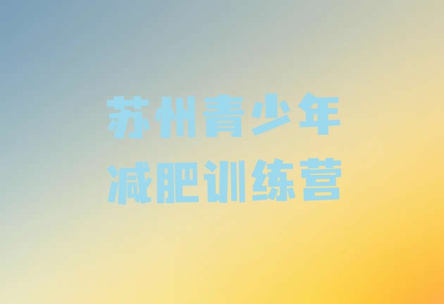 十大5月苏州减肥训练营价格表实力排名名单排行榜