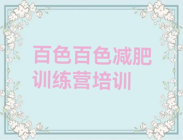 十大5月百色训练营减肥多少钱十大排名排行榜