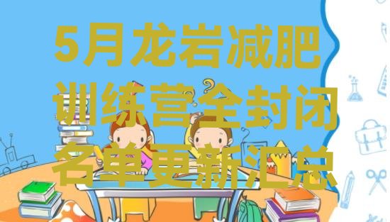 十大5月龙岩减肥训练营全封闭名单更新汇总排行榜