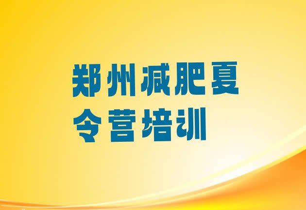 十大2025年郑州减肥训练营收费排行榜