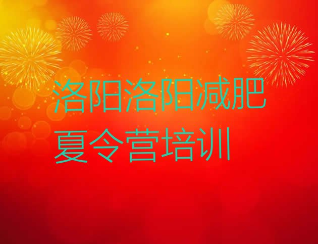 十大洛阳有没有减肥的训练营排行榜