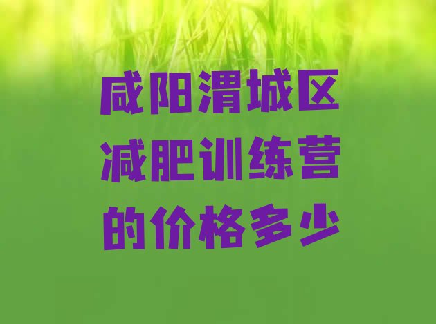 十大咸阳渭城区减肥训练营的价格多少排行榜