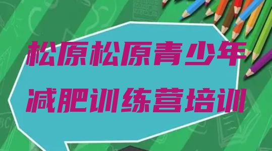 十大2025年松原减肥班训练营排名排行榜