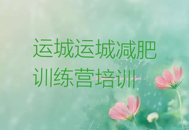 十大运城减肥训练基地排行榜